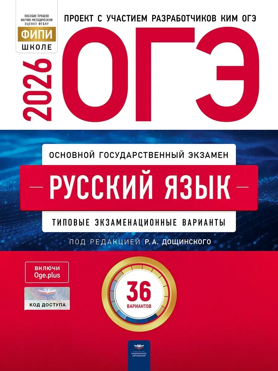 Сборник ОГЭ по русскому языку (под редакцией Р.А. Дощинского)