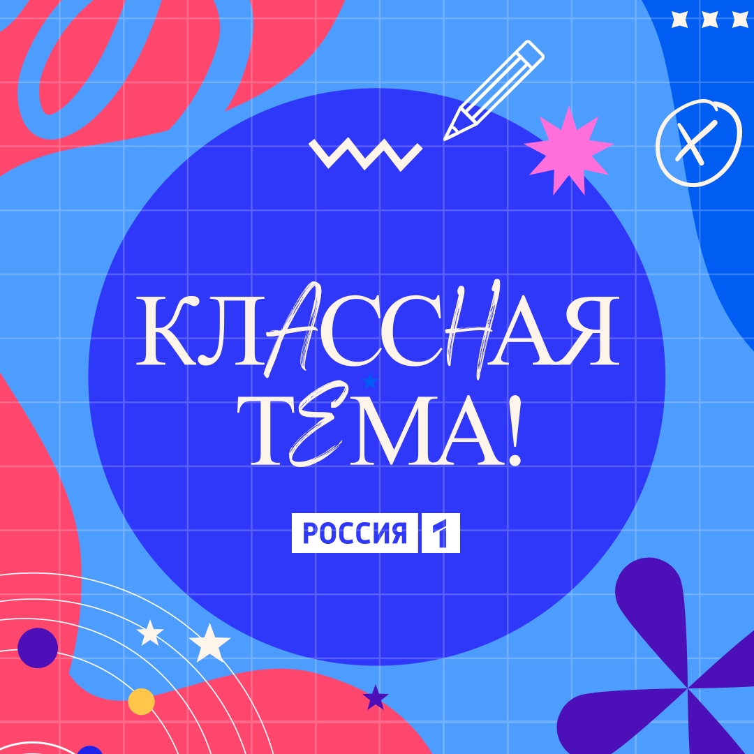 Участие в конкурсе «Классная тема»
