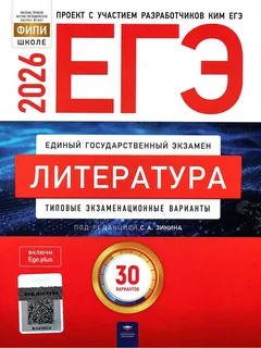 Сборник вариантов ЕГЭ по литературе (под редакцией С.А. Зинина)