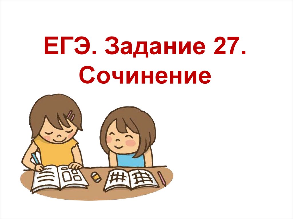 Сочинение ЕГЭ (27 ЗАДАНИЕ)