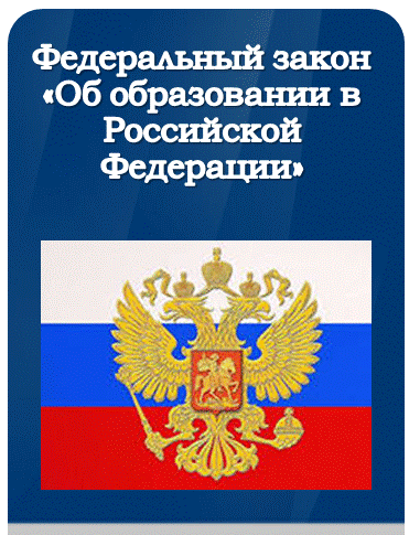 Федеральный закон от 29.12.2012 № 273-ФЗОб образовании в Российской Федерации (редакция от 1 марта 2026)