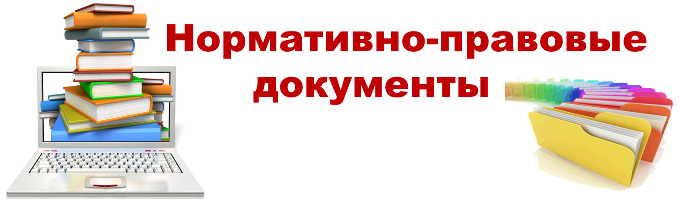 Нормативно-правовая база